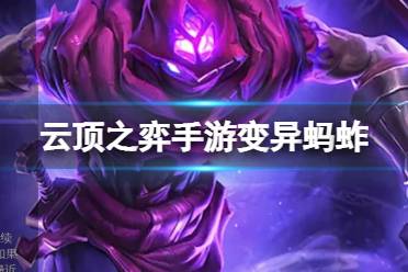 《云顶之弈手游》变异蚂蚱阵容推荐 变异战士蚂蚱装备搭配攻略