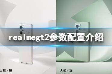 realmegt2参数配置介绍 realmegt2配置怎么样