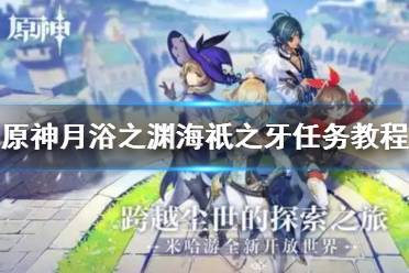 《原神》月浴之渊海祇之牙在哪 原神月浴之渊海祇之牙任务教程