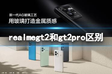 realmegt2和gt2pro区别介绍 realmegt2和gt2pro有什么不同