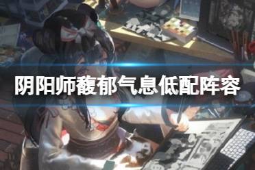 《阴阳师》馥郁气息低配阵容 赤月复苏day1无帝释天打法推荐