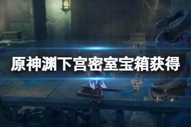 《原神》渊下宫密室宝箱获得方法 渊下宫密室宝箱怎么获得