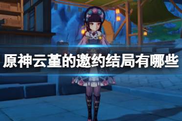 《原神》云堇的邀约结局有哪些