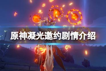 《原神》凝光邀约任务怎么做