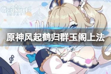 《原神》风起鹤归怎么上群玉阁