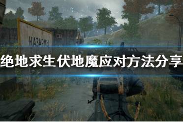 《绝地求生》如何应对伏地魔