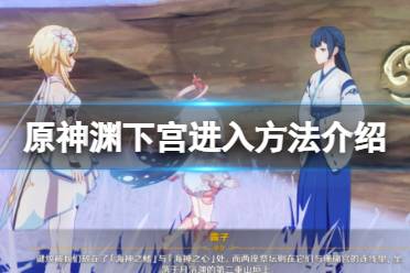 《原神》止水之潘任务怎么做