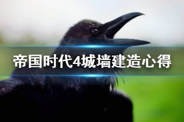 《帝国时代4》城墙怎么围