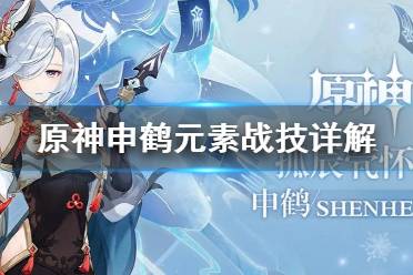 《原神》申鹤元素战技好用吗