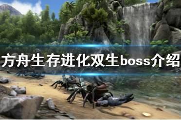 《方舟生存进化》双生boss是什么