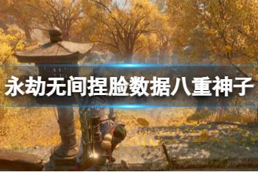 《永劫无间》捏脸数据八重神子分享 八重神子怎么捏