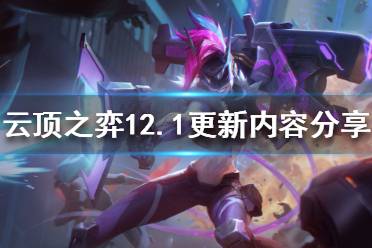 《云顶之弈》12.1更新了什么