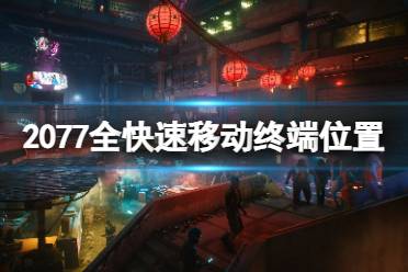 《赛博朋克2077》快速移动点在哪
