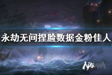 《永劫无间》捏脸数据金铭圣女分享 金铭圣女怎么捏