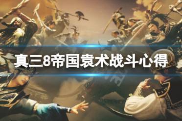 《真三国无双8帝国》袁术怎么玩