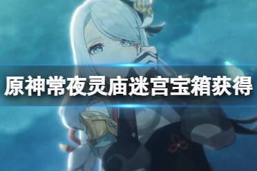 《原神》常夜灵庙迷宫怎么走