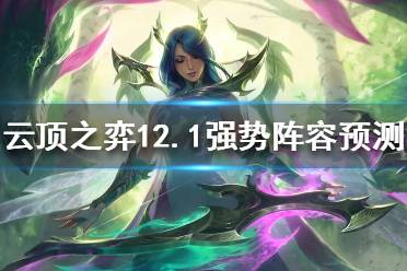 《云顶之弈》新版本什么阵容强势