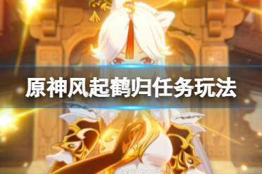 《原神》风起鹤归怎么触发