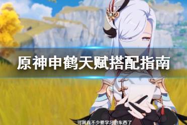 《原神》申鹤天赋怎么搭配