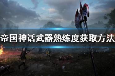 《帝国神话》武器熟练度怎么刷