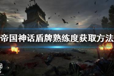 《帝国神话》熟练度怎么刷