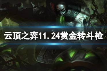 《云顶之弈》11.24赏金转斗枪怎么玩