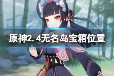 《原神》2.4无名岛宝箱怎么获得