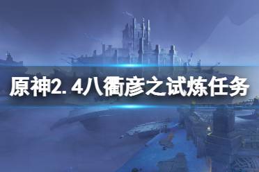 《原神》八衢彦之试炼任务怎么做