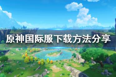 《原神》国际服如何下载