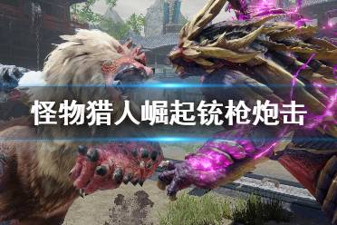 《怪物猎人崛起》铳枪炮击怎么用