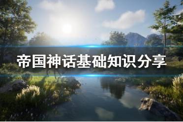 《帝国神话》新手怎么玩