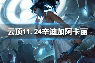 《云顶之弈》11.24辛迪加阿卡丽怎么玩
