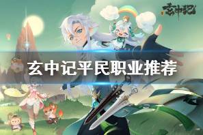 《玄中记》平民职业选什么 玄中记平民职业推荐