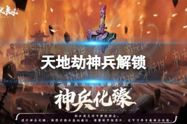 《天地劫》神兵解锁 五位英灵神兵解锁