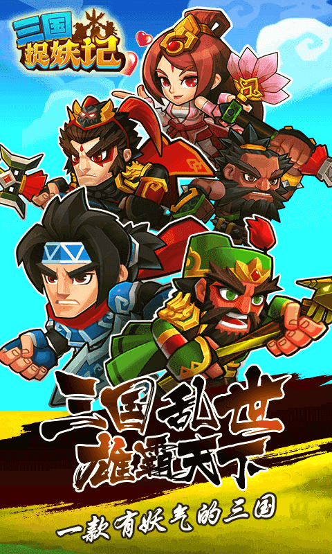 三国捉妖记截图