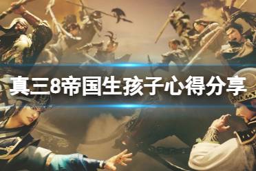 《真三国无双8帝国》天才型后代怎么刷