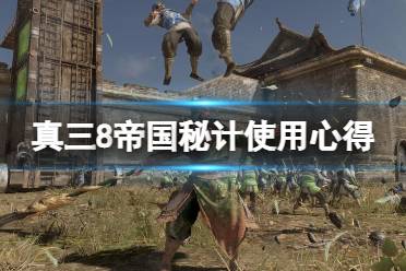 《真三国无双8帝国》秘计选什么好