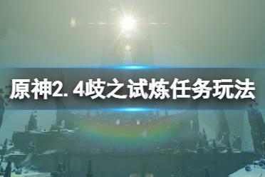 《原神》歧之试炼任务怎么做