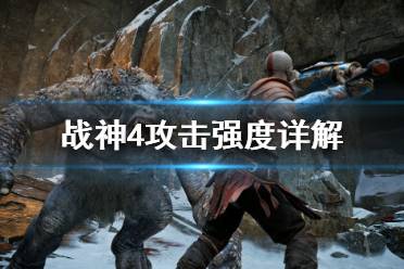 《战神4》攻击强度是什么