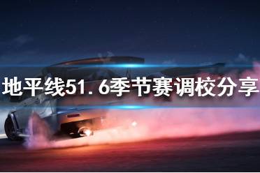 《极限竞速地平线5》1.6季节赛怎么玩