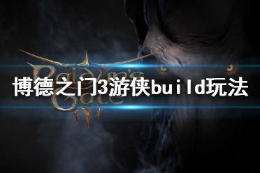 《博德之门3》游侠该怎么玩