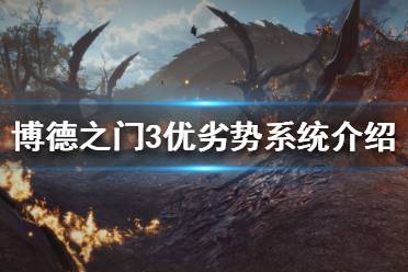 《博德之门3》如何取得战斗优势