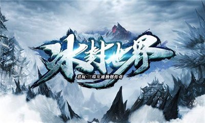冰封世界传奇截图