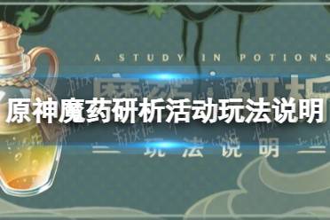 《原神手游》魔药研析什么时候开始 魔药研析活动玩法说明