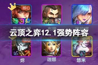 《云顶之弈手游》12.1强势阵容推荐 12.1版本上分阵容