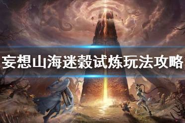 《妄想山海》迷榖试炼怎么玩 妄想山海迷榖试炼玩法攻略