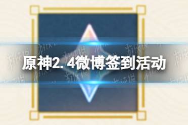 《原神手游》2.4微博签到活动介绍 2.4微博签到原石怎么领
