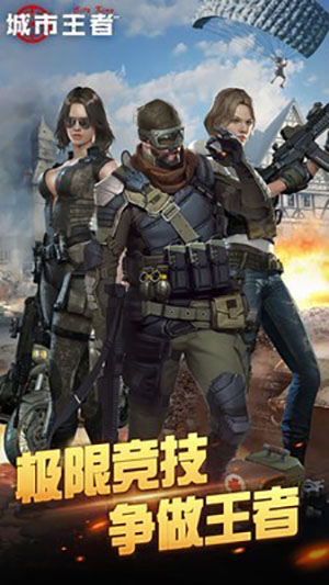 城市王者截图