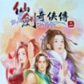 新仙剑奇侠传二