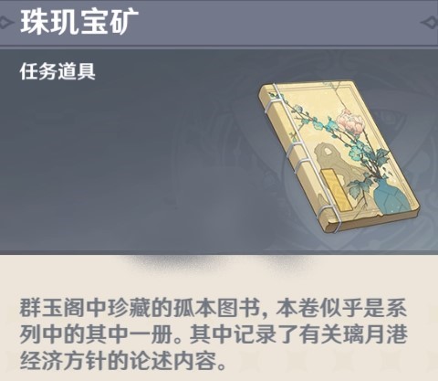 《原神》重建群玉阁的书获取流程分享